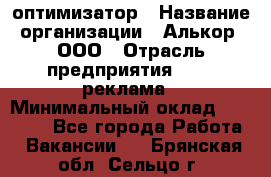 Seo-оптимизатор › Название организации ­ Алькор, ООО › Отрасль предприятия ­ PR, реклама › Минимальный оклад ­ 10 000 - Все города Работа » Вакансии   . Брянская обл.,Сельцо г.